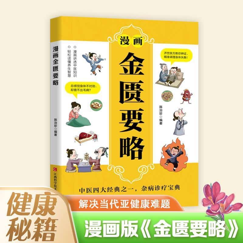 漫画金匮要略