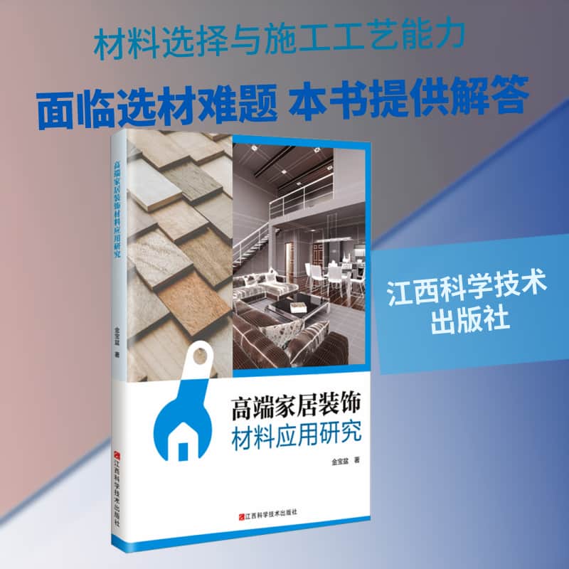 高端家居装饰材料应用研究