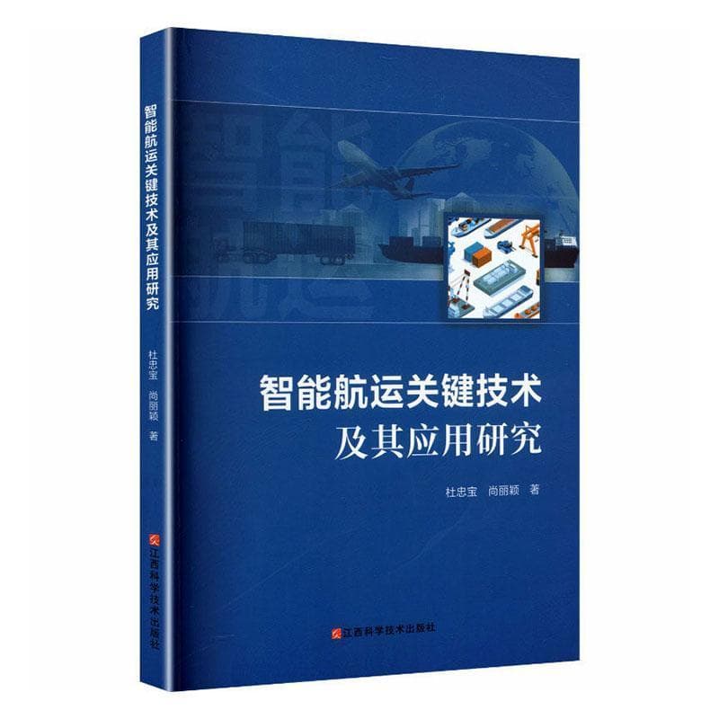 智能航运关键技术及其应用研究