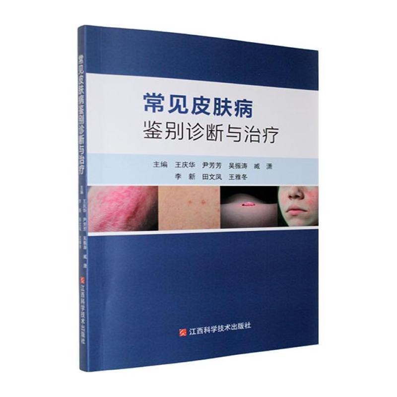 常见皮肤病鉴别诊断与治疗