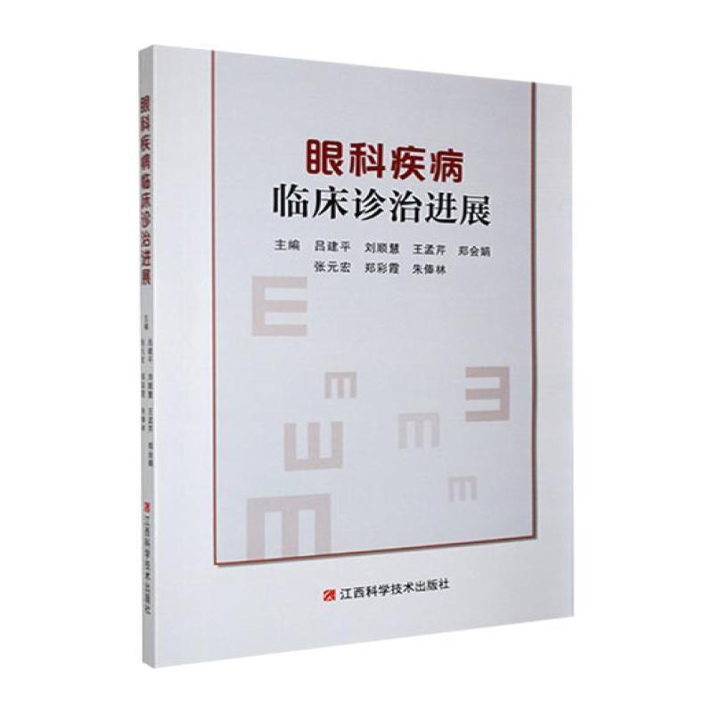 眼科疾病临床诊治进展