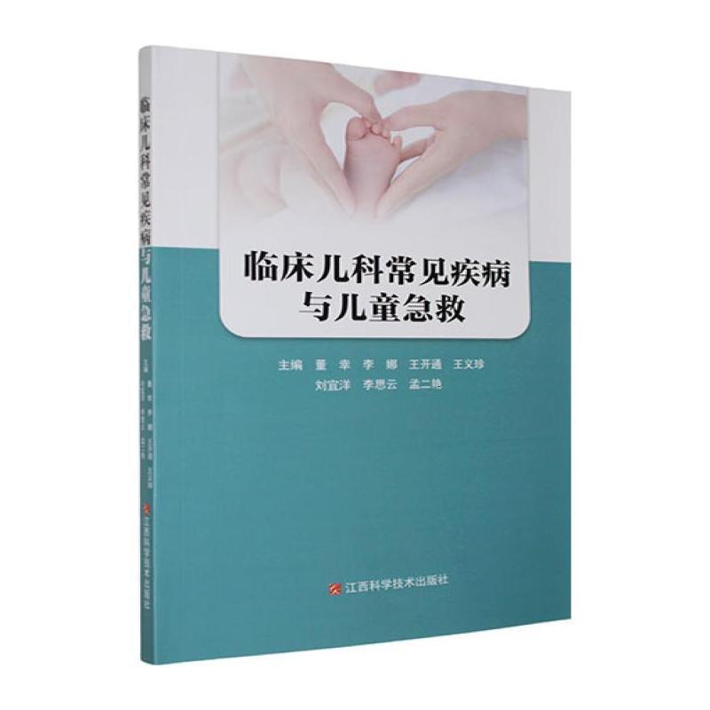 临床儿科常见疾病与儿童急救