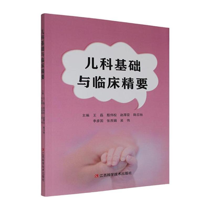 儿科基础与临床精要