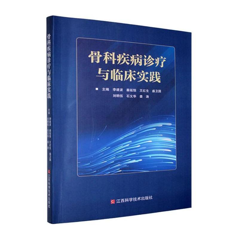骨科疾病诊疗与临床实践