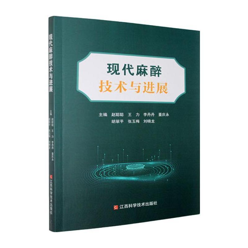 现代麻醉技术与进展