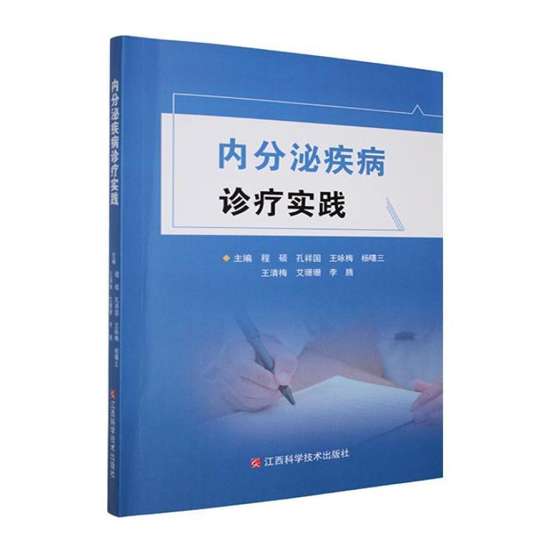 内分泌疾病诊疗实践