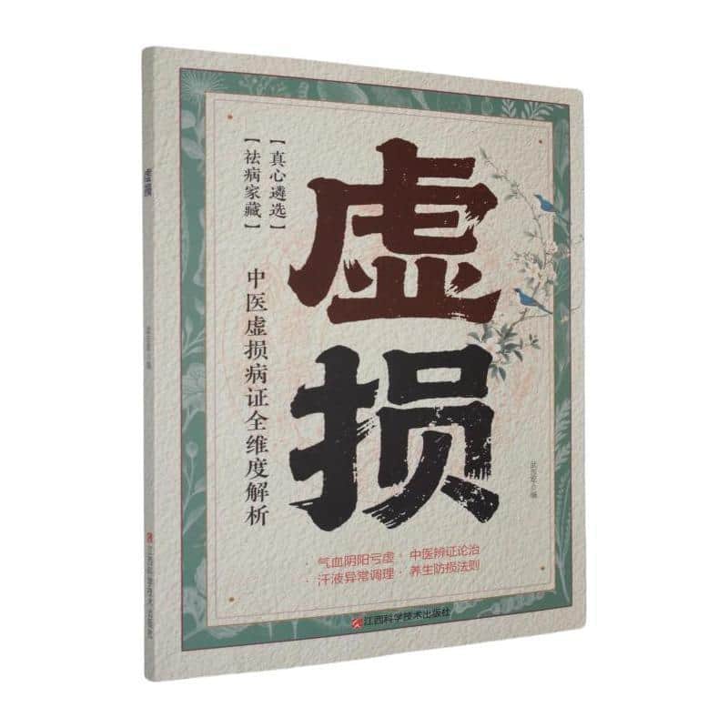 虚损