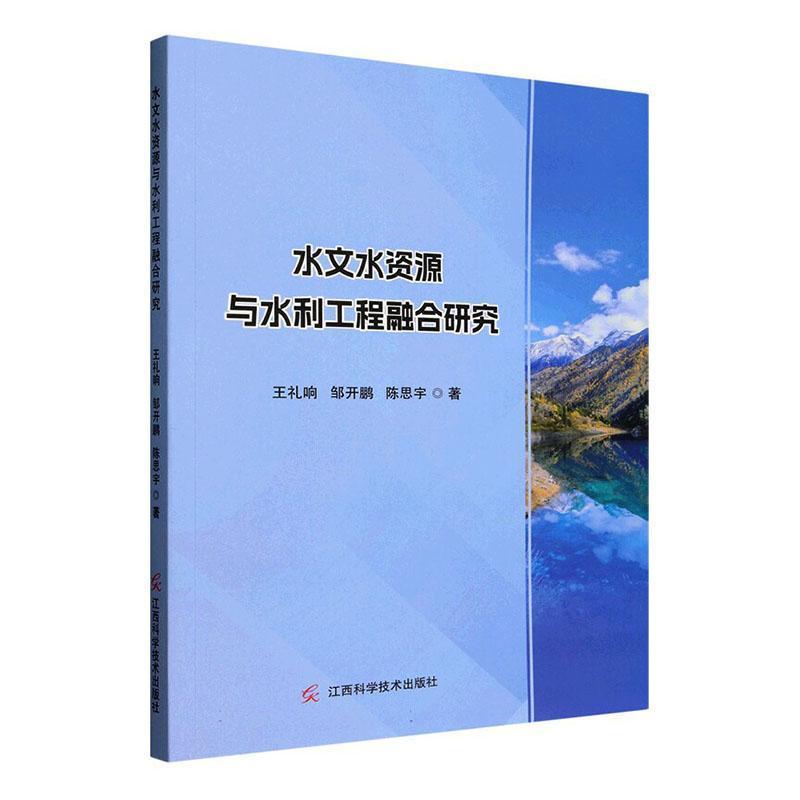 水文水资源与水利工程融合研究