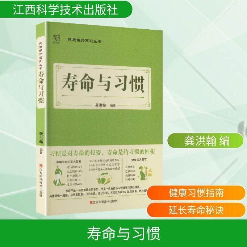 寿命与习惯