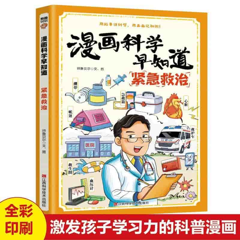 漫画科学早知道—紧急救治