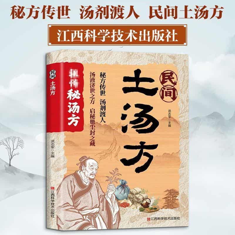 民间土汤方