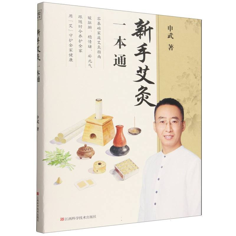 新手艾灸一本通