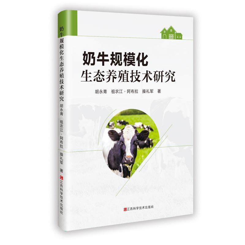 奶牛规模化生态养殖技术研究