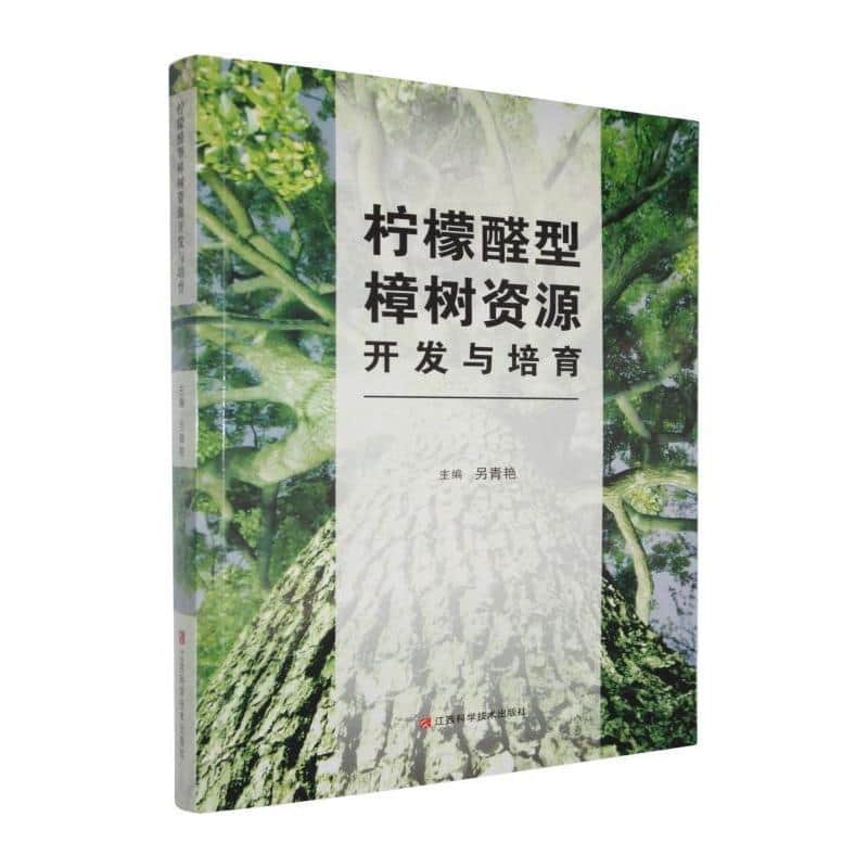 柠檬醛型樟树资源开发与培育