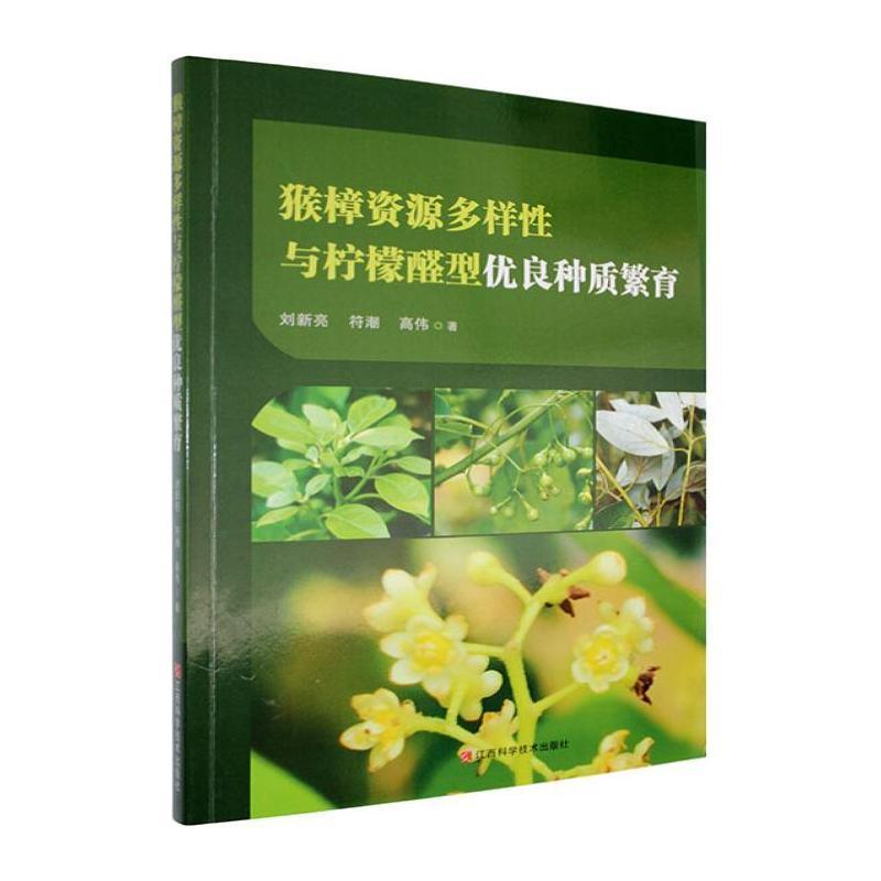 猴樟资源多样性与柠檬醛型优良种质繁育
