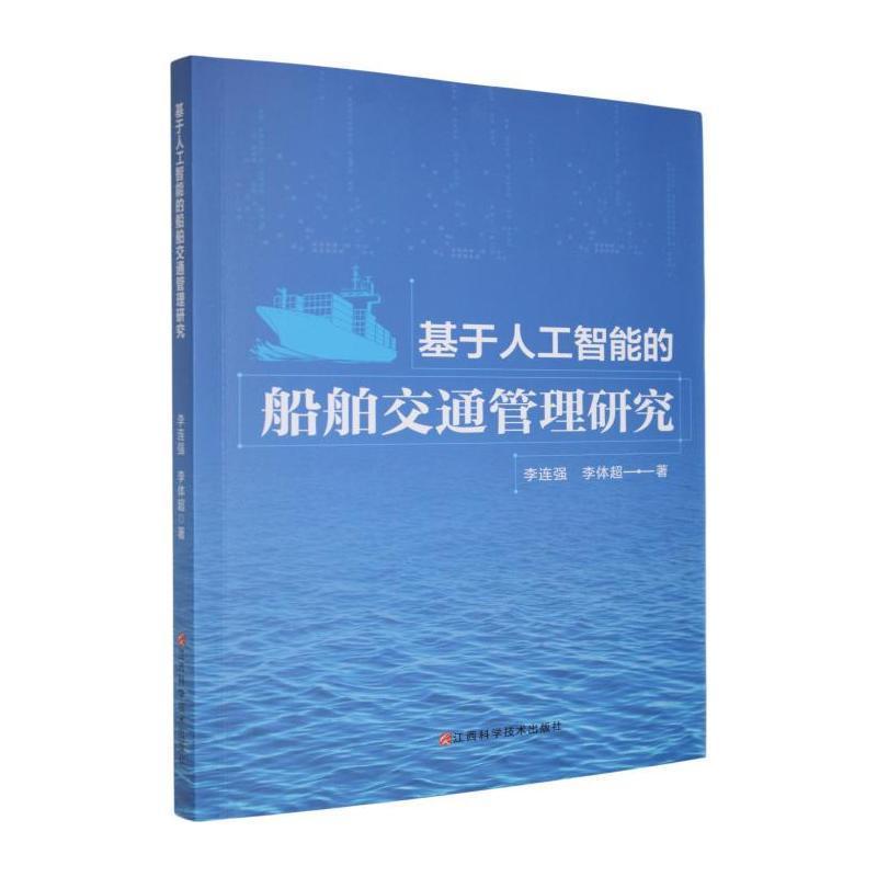 基于人工智能的船舶交通管理研究
