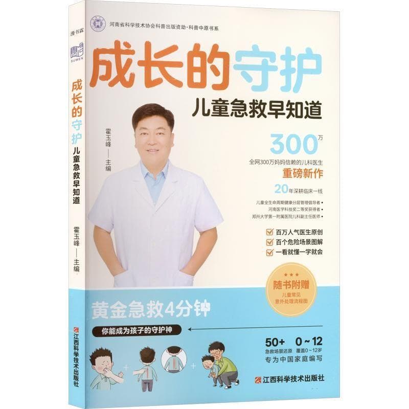 成长的守护—儿童急救早知道