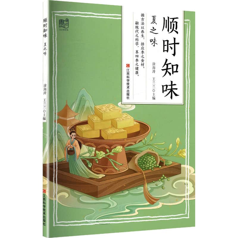 顺时知味:夏之味