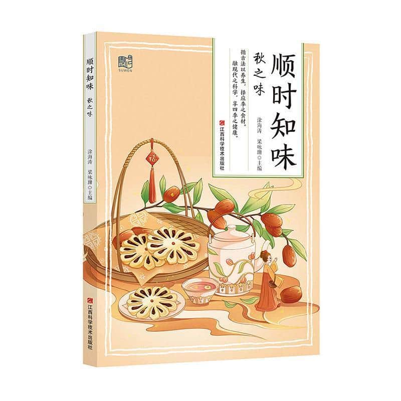 顺时知味:秋之味