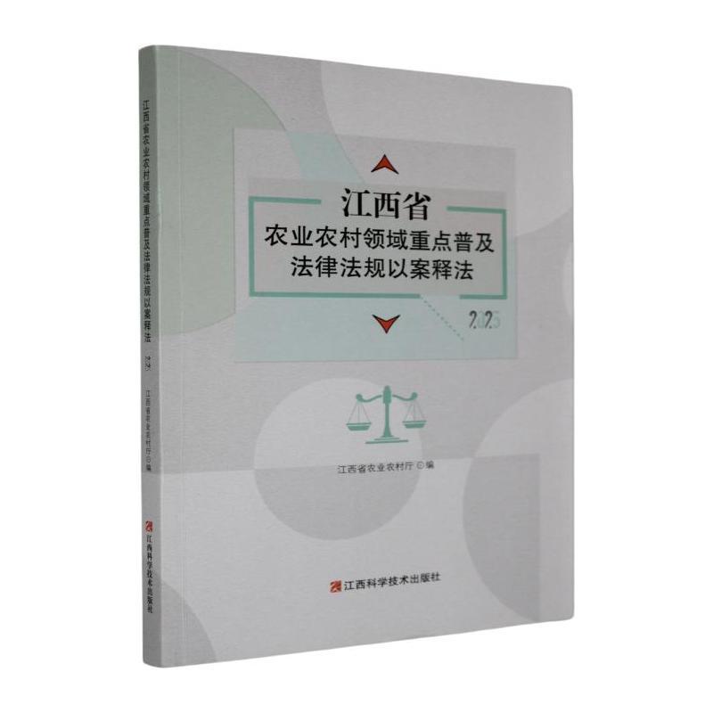 江西省农业农村领域重点普及法律法规以案释法—2025