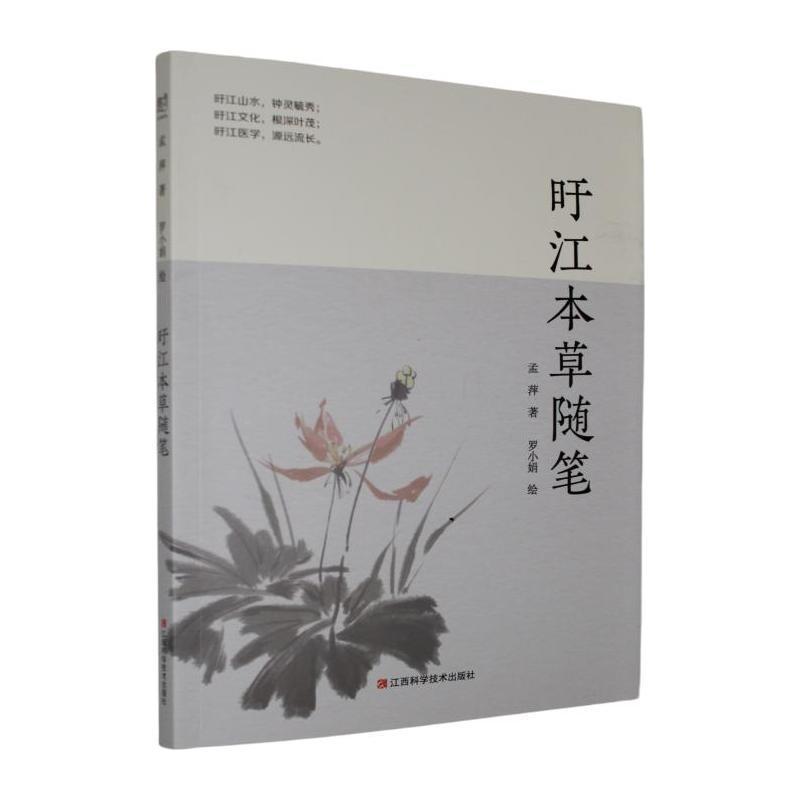 旴江本草随笔