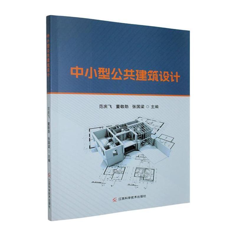 中小型公共建筑设计