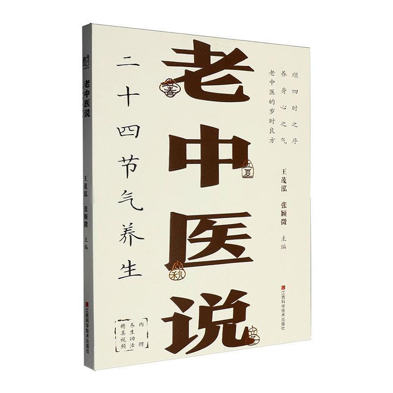 老中医说二十四节气养生