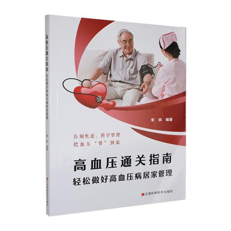 高血压通关指南—轻松做好高血压病居家管理