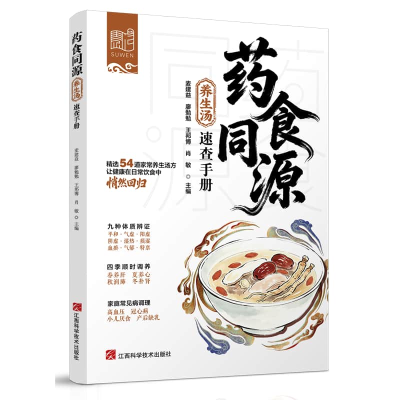 药食同源养生汤速查手册
