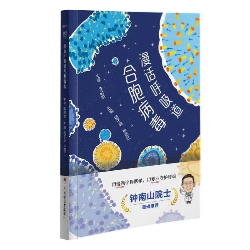 漫话呼吸道合胞病毒