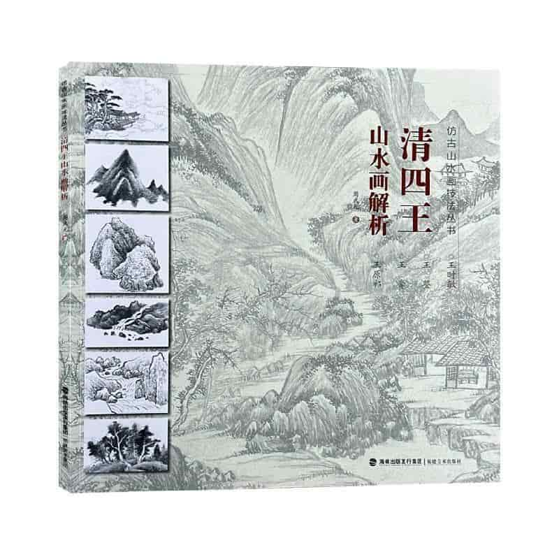 清四王山水画解析