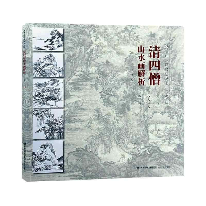 清四僧山水画解析