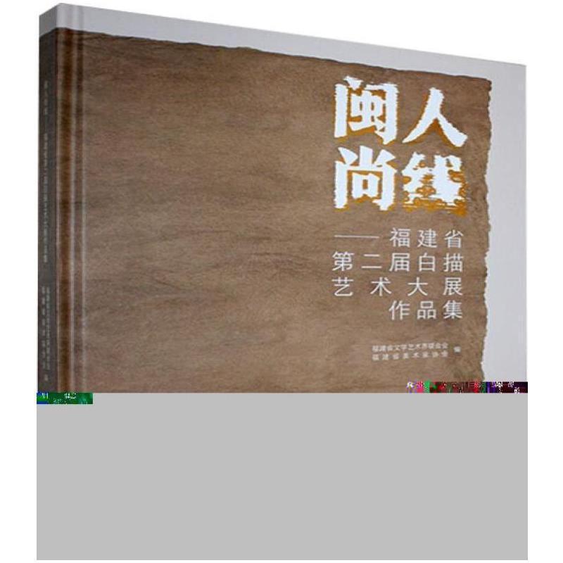 闽人尚线—福建省第二届白描艺术大展作品集