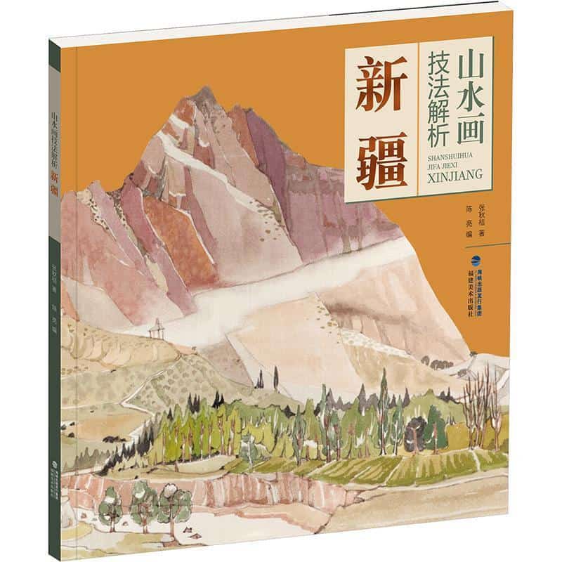 山水画技法解析—新疆:
