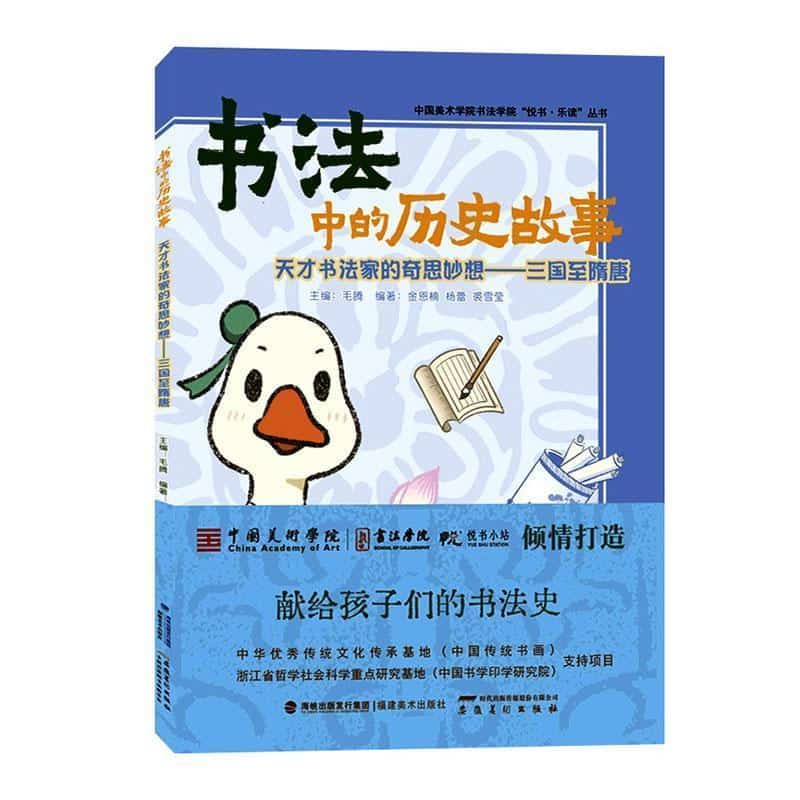 书法中的历史故事:天才书法家的奇思妙想—三国至隋唐