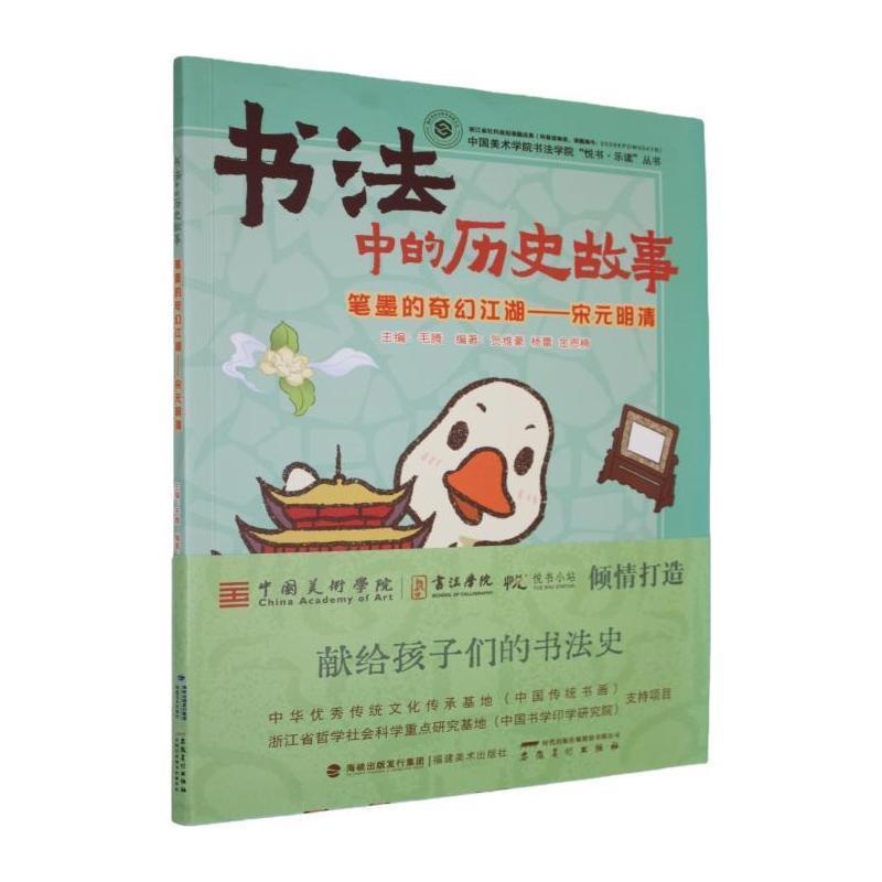 书法中的历史故事:笔墨的奇幻江湖—宋元明清