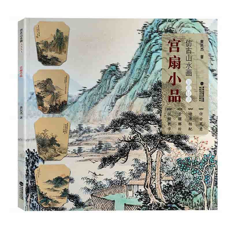 仿古山水画扇面技法宫扇小品