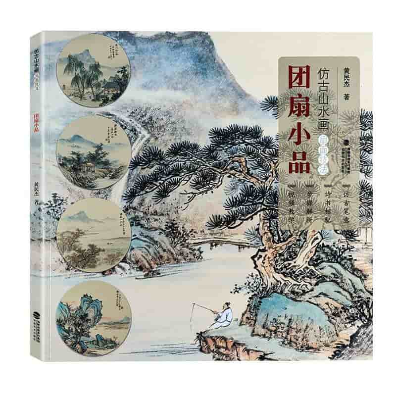 仿古山水画扇面技法团扇小品