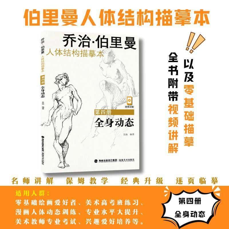乔治·伯里曼人体结构描摹本—(第四册):全身动态