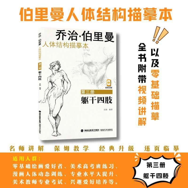 乔治·伯里曼人体结构描摹本—(第三册):躯干四肢