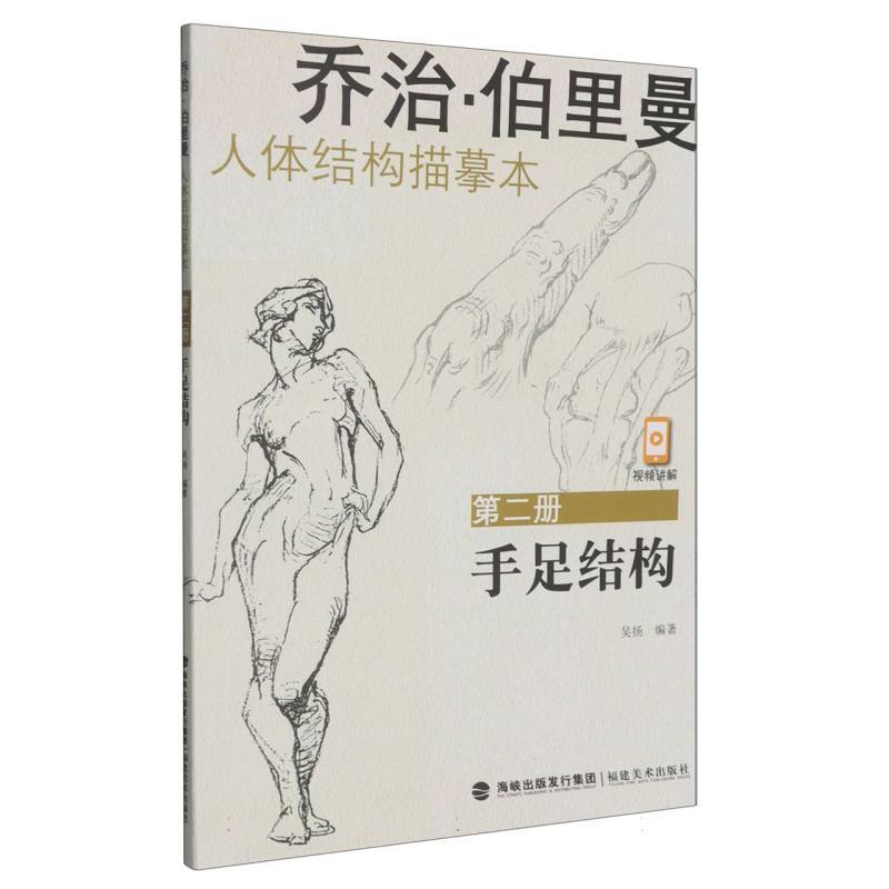 乔治·伯里曼人体结构描摹本—(第二册):手足结构