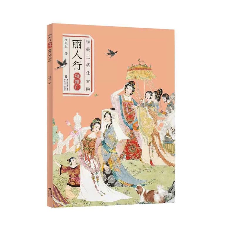丽人行—项维仁唯美工笔仕女画: