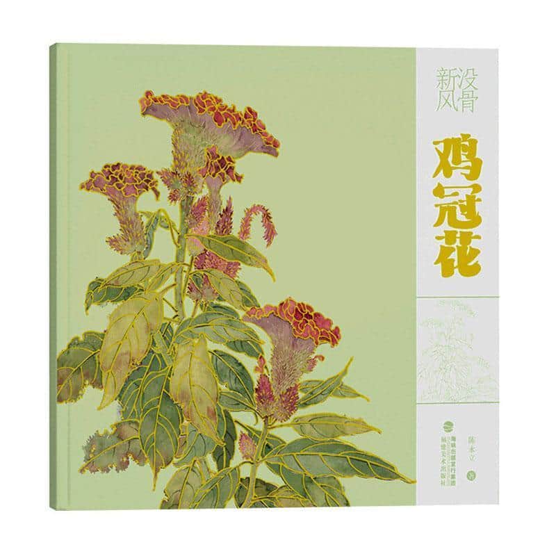 没骨新风:鸡冠花