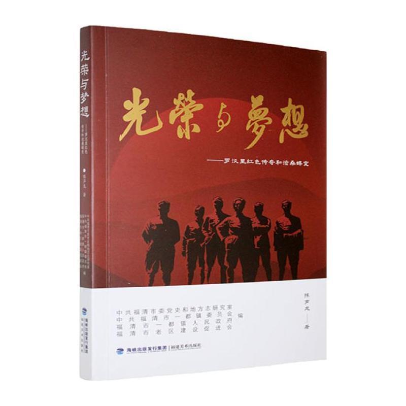 光荣与梦想—罗汉里红色传奇和沧桑蝶变:
