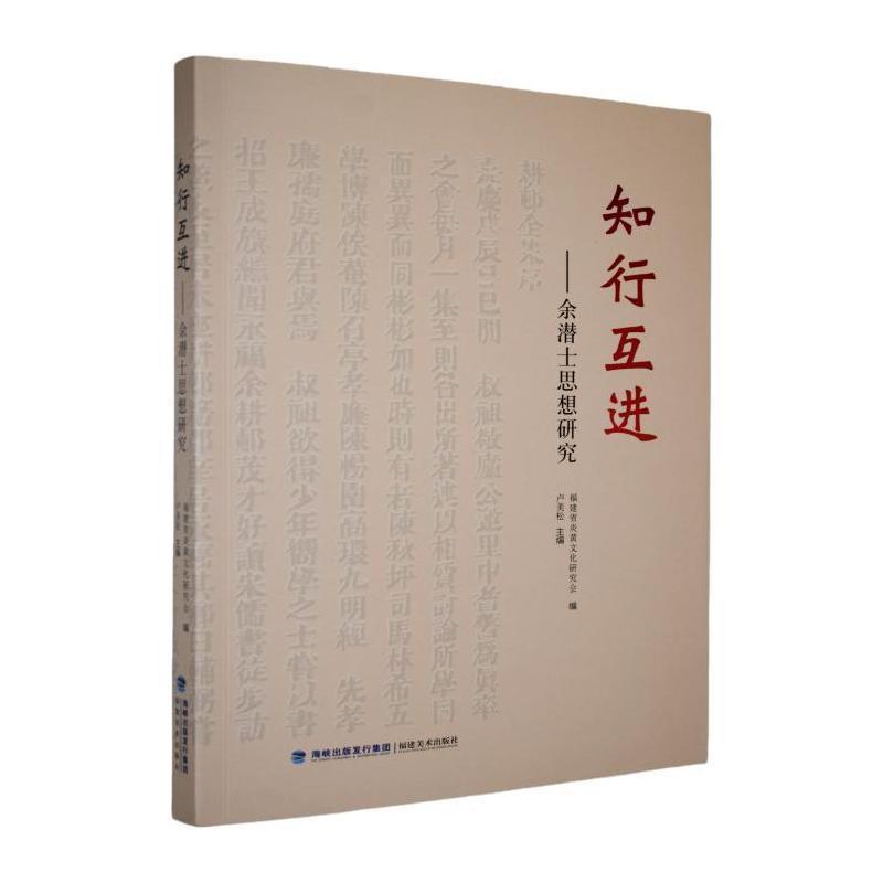 知行互进—余潜士思想研究: