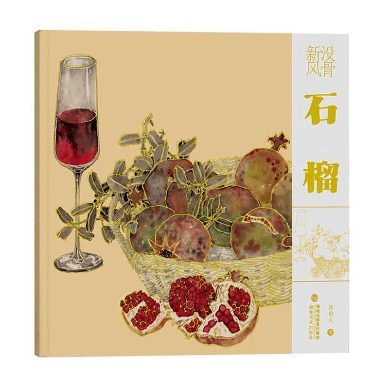 没骨新风:石榴