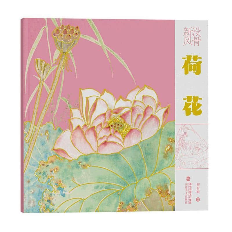 没骨新风:荷花