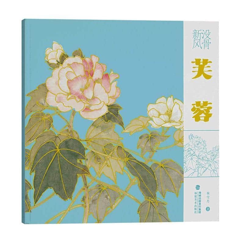 没骨新风:芙蓉