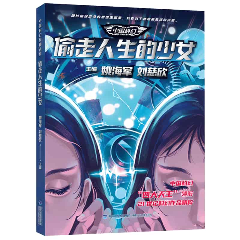 偷走人生的少女