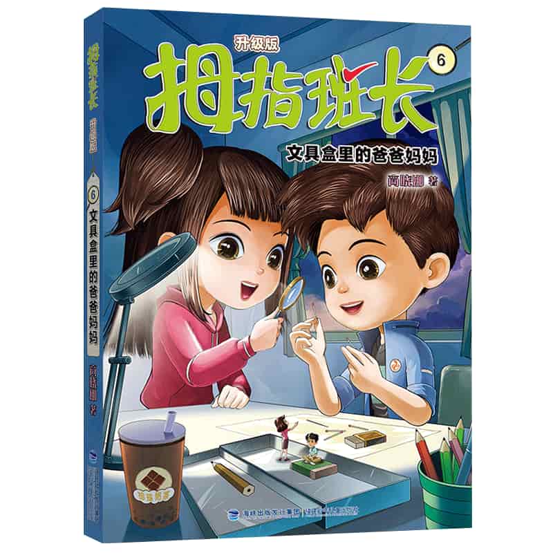 拇指班长—升级版(6):文具盒里的爸爸妈妈